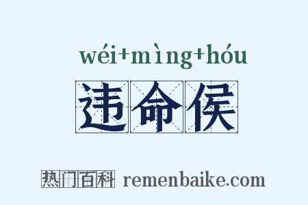 违命侯是什么意思的图片